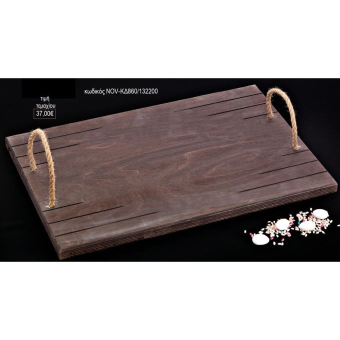 δίσκος γάμου ορθογώνιος ξύλινος καφέ με χερούλια απο σχοινί nov-κδ860/132200