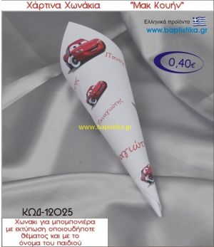 ΜΑΚ ΚΟΥΗΝ χωνάκι χάρτινο 26χ9 ΚΩΔ-12025