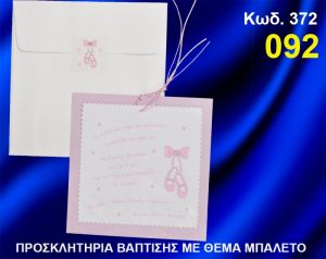 ΠΡΟΣΚΛΗΤΗΡΙΟ ΒΑΦΤΙΣΗΣ ΠΑΠΟΥΤΣΙΑ ΜΠΑΛΕΤΟΥ ΚΩΔ-372