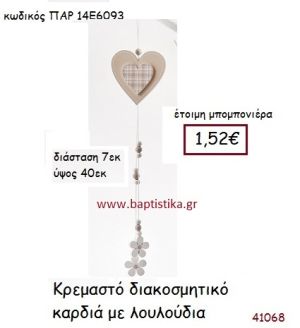 ΚΑΡΔΙΑ ΚΡΕΜΑΣΤΗ ΜΕ ΛΟΥΛΟΥΔΙΑ vintage μπομπονιέρα ΠΑΡ-14Ε6093