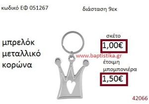 ΚΟΡΩΝΑ ΜΕΤΑΛΛΙΚΟ ΜΠΡΕΛΟΚ μπομπονιέρα Βάπτισης ΕΦ-051267