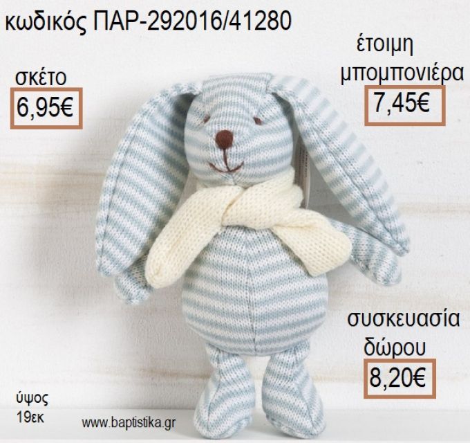 ΚΟΥΝΕΛΑΚΙ ΛΟΥΤΡΙΝΟ ΠΛΕΚΤΟ ΧΡΩΜΑ ΓΑΛΑΖΙΟ ΡΙΓΕ για μπομπονιέρες - δώρα πάρτυ - εορτών - γέννησης - γούρια - φτιάξτο μόνος σου ΠΑΡ-292016/41280 6.95€!!!