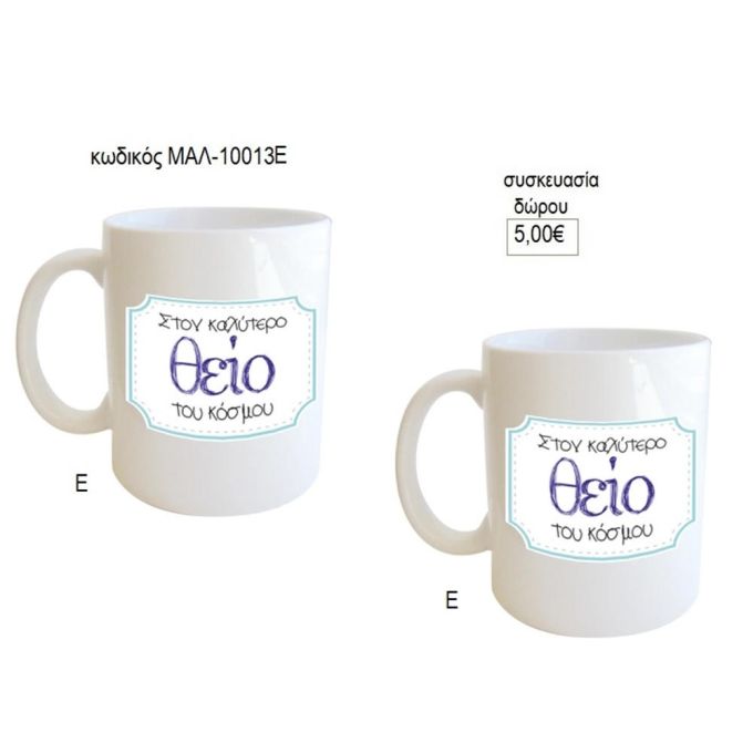 θείος καλύτερος του κόσμου κούπα για δώρο μαλ 10013ε