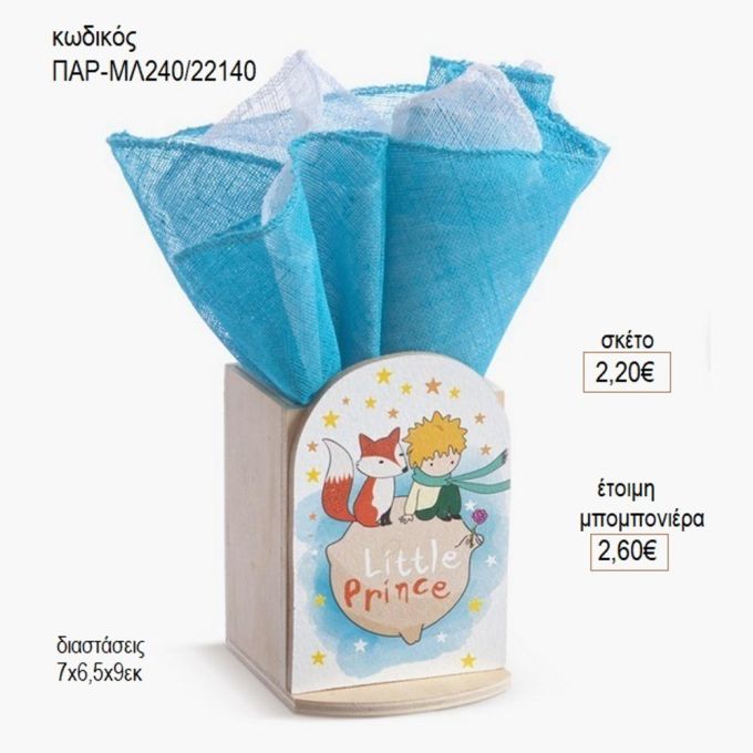 μικρός πρίγκιπας ξύλινο κοπτικό σε ξύλινη μολυβοθήκη παρ μλ240