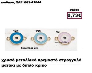 ΜΑΤΑΚΙ ΕΠΙΧΡΥΣΟ ΜΕ ΔΥΟ ΚΡΙΚΑΚΙ ACCESSORIES ΓΙΑ ΜΠΟΜΠΟΝΙΕΡΕΣ-ΔΩΡΑ ΠΑΡ-Κ03/41044