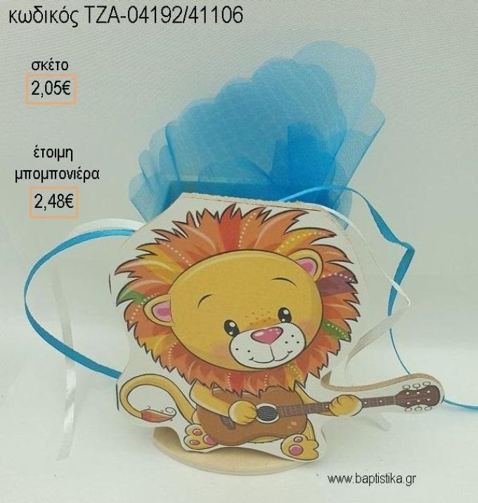 ΛΙΟΝΤΑΡΙ BOHO ΞΥΛΙΝΟ ΚΟΠΤΙΚΟ ΣΕ ΞΥΛΙΝΗ ΜΟΛΥΒΟΘΗΚΗ για μπομπονιέρες βάπτισης ΤΖΑ-04192/41106 2.48€!!!