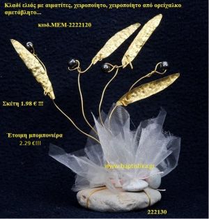 ΚΛΑΔΙ ΕΛΙΑΣ ΟΡΕΙΧΑΛΚΙΝΗ μπομπονιέρα Βάπτισης ΜΕΜ-2222120