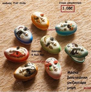 ΜΑΣΚΑ ΒΕΝΕΤΣΙΑΝΙΚΗ ΜΠΙΖΟΥΤΙΕΡΑ μπομπονιέρα Βάπτισης ΠΑΡ-0106