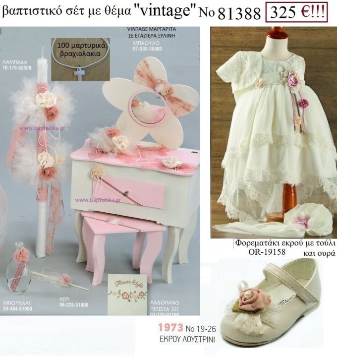 VINTAGE πλήρες βαπτιστικό σετ με ΕΤΑΖΕΡΑ ΞΥΛΙΝΗ Νο 81388 325€!!!!