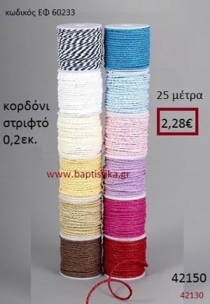 ΚΟΡΔΟΝΙ ΣΤΡΙΦΤΟ 25 μέτρων 0.2εκ. για μπομπονιέρες-αμπαλάζ ΕΦ-60233