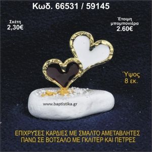 ΚΑΡΔΙΕΣ ΜΕΤΑΛΛΙΚΕΣ ΜΕ ΣΜΑΛΤΟ ΣΕ ΒΟΤΣΑΛΟ ΜΕ ΠΕΤΡΕΣ ΜΠΟΜΠΟΝΙΕΡΑ - ΔΩΡΟ 66531/59145