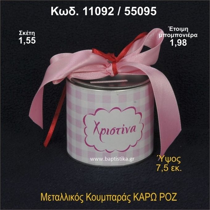 ΚΑΡΩ ΚΟΥΜΠΑΡΑΣ ΜΕΤΑΛΛΙΚΟΣ ΜΠΟΜΠΟΝΙΕΡΑ ΒΑΠΤΙΣΗΣ 11092/55095