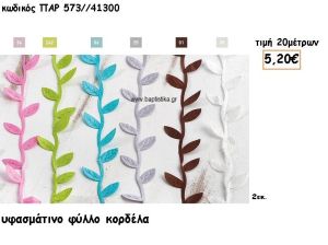 ΚΟΡΔΕΛΑ  ΥΦΑΣΜΑΤΙΝΟ ΦΥΛΛΟ για μπομπονιέρες - αμπαλάζ ΠΑΡ-573/41300