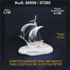 ΚΑΡΑΒΙ ΕΠΑΡΓΥΡΟ ΜΕ ΠΑΝΙΑ ΜΕ ΓΚΛΙΤΕΡ ΚΑΙ ΚΟΧΥΛΙΑ ΜΠΟΜΠΟΝΙΕΡΑ - ΔΩΡΟ  66559/57265