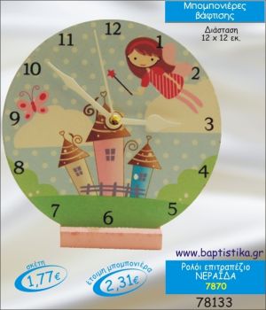 ΝΕΡΑΙΔΑ ΡΟΛΟΙ ΕΠΙΤΡΑΠΕΖΙΟ ΜΠΟΜΠΟΝΙΕΡΑ ΒΑΠΤΙΣΗΣ 7870