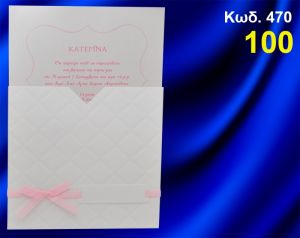 ΠΡΟΣΚΛΗΤΗΡΙΟ ΒΑΦΤΙΣΗΣ ΚΑΡΩ ΚΩΔ-470