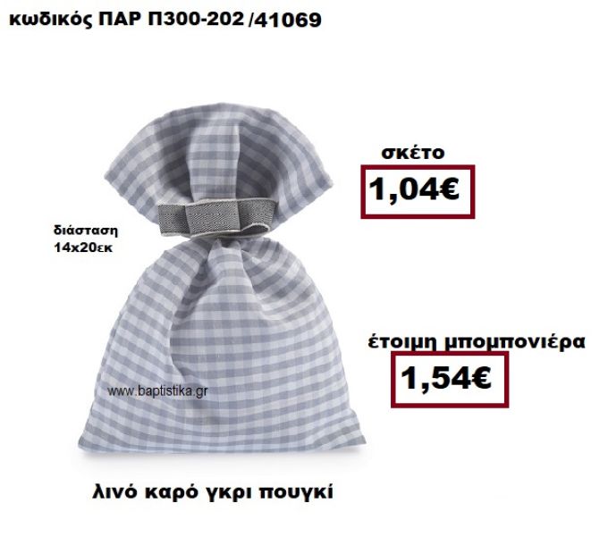 ΠΟΥΓΚΙ ΛΙΝΟ ΓΚΡΙ ΚΑΡΩ ΜΠΟΜΠΟΝΙΕΡΑ ΒΑΠΤΙΣΗΣ ΠΑΡ-Π300-202