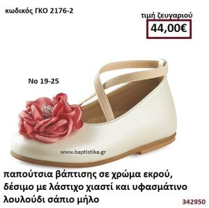 ΠΑΠΟΥΤΣΙΑ ΒΑΠΤΙΣΗΣ ΣΕ ΧΡΩΜΑ ΕΚΡΟΥ ΔΕΣΙΜΟ ΜΕ ΛΑΣΤΙΧΟ ΧΙΑΣΤΙ ΚΑΙ ΥΦΑΣΜΑΤΙΝΟ ΛΟΥΛΟΥΔΙ ΣΑΠΙΟ ΜΗΛΟ GORGINO ΔΕΡΜΑΤΙΝΑ-ΑΝΑΤΟΜΙΚΑ ΓΚΟ 2176-2