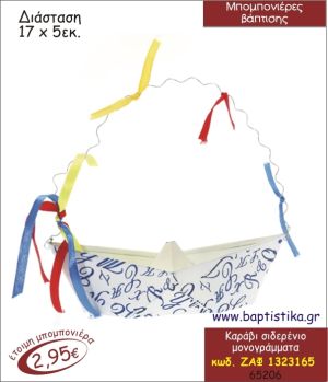 ΚΑΡΑΒΙ ΣΙΔΕΡΕΝΙΟ ΜΠΟΜΠΟΝΙΕΡΑ ΒΑΠΤΙΣΗΣ ΖΑΦ-1323165