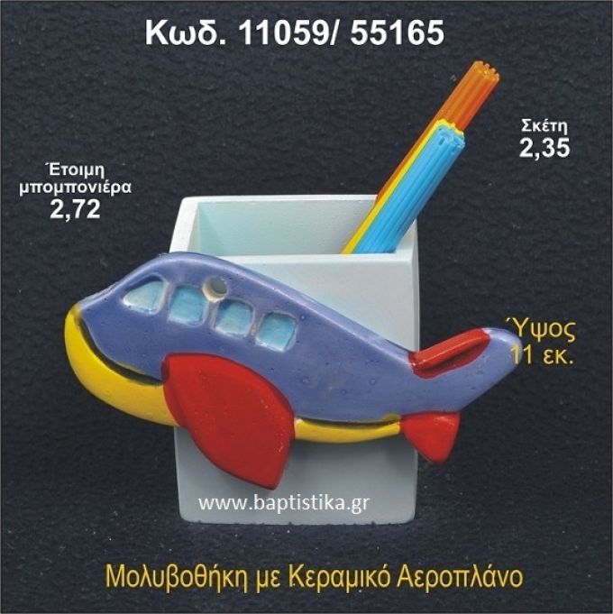 ΑΕΡΟΠΛΑΝΟ ΚΕΡΑΜΙΚΗ ΜΟΛΥΒΟΘΗΚΗ ΜΠΟΜΠΟΝΙΕΡΑ - ΔΩΡΟ 11059/55165