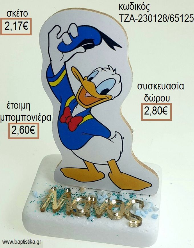 ΝΤΟΝΑΛΝΤ DONALD ΞΥΛΙΝΟ ΚΟΠΤΙΚΟ ΚΑΙ ΟΝΟΜΑ ΧΡΥΣΟ ΠΛΕΞΙΓΚΛΑΣ ΠΑΝΩ ΣΕ ΜΑΡΜΑΡΟ για μπομπονιέρες - δώρα πάρτυ - εορτών - γέννησης - γούρια - φτιάξτο μόνος σου ΤΖΑ-230128/65125 2.17€!!!