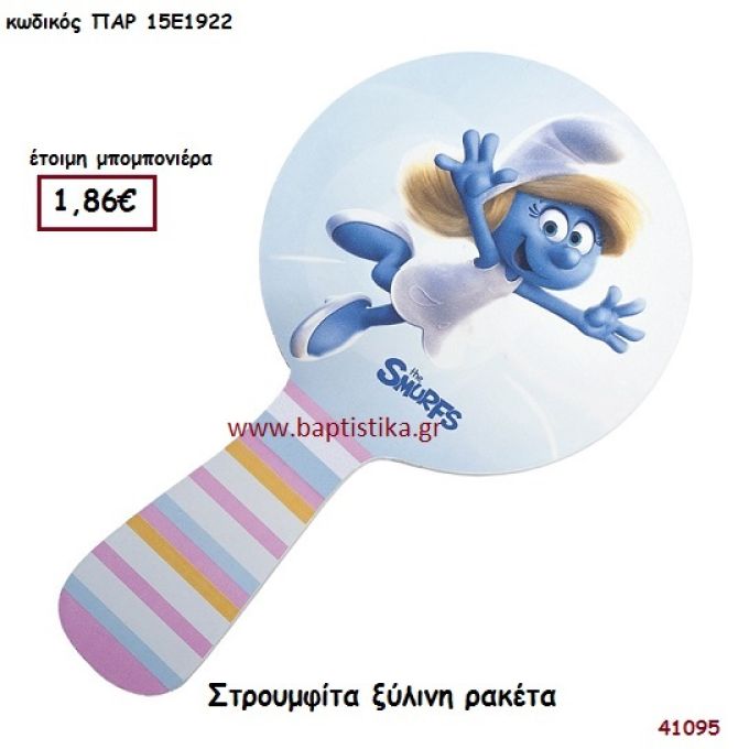 ΣΤΡΟΥΜΦΙΤΑ ΡΑΚΕΤΑ ΞΥΛΙΝΗ μπομπονιέρα Βάπτισης ΠΑΡ-15Ε1922