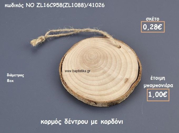 ΚΟΡΜΟΣ ΔΕΝΤΡΟΥ ΜΕ ΚΟΡΔΟΝΙ ΓΙΑ ΜΠΟΜΠΟΝΙΕΡΕΣ ΓΑΜΟΥ-ΒΑΠΤΙΣΗΣ NO ZL16C958(ZL1088)/41026