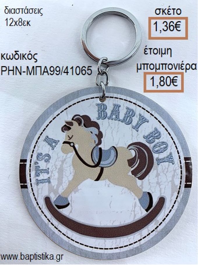 ΑΛΟΓΑΚΙ ΚΟΥΝΙΣΤΟ ΞΥΛΙΝΟ ΜΠΡΕΛΟΚ ΑΣΗΜΙ για μπομπονιέρες - δώρα πάρτυ - εορτών - γέννησης - γούρια - φτιάξτο μόνος σου ΡΗΝ-ΜΠΑ99/41065 1.36€!!!