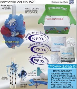 ΣΤΡΟΥΜΦΑΚΙ Βαπτιστικό σέτ-πακέτο σε ΠΑΓΚΑΚΙ - ΘΡΑΝΙΟ ΝΟ-1690