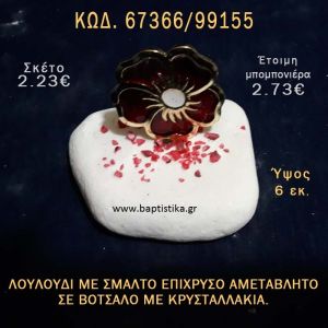 ΛΟΥΛΟΥΔΙ ΜΕ ΣΜΑΛΤΟ ΣΕ ΒΟΤΣΑΛΟ ΜΕ ΓΚΛΙΤΕΡ ΜΠΟΜΠΟΝΙΕΡΑ - ΔΩΡΟ ΤΟΥΡΙΣΤΙΚΑ - SOUVENIR 67366/99155
