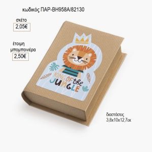 λιοντάρι αυτοκόλλητο σε χάρτινο κουτί βιβλίο παρ βη958α