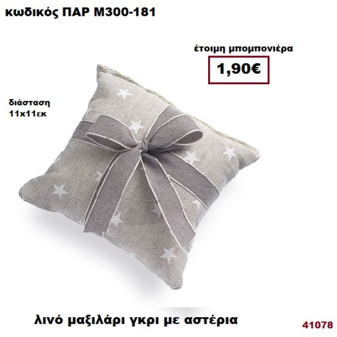 ΜΑΞΙΛΑΡΙ ΜΕ ΑΣΤΕΡΙΑ ΛΙΝΟ ΓΚΡΙ ΠΑΡ-Μ300-181