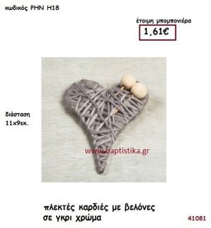 ΚΑΡΔΙΑ ΠΛΕΚΤΗ ΜΕ ΒΕΛΟΝΕΣ μπομπονιέρα γάμου - βάφτισης ΡΗΝ-Η18