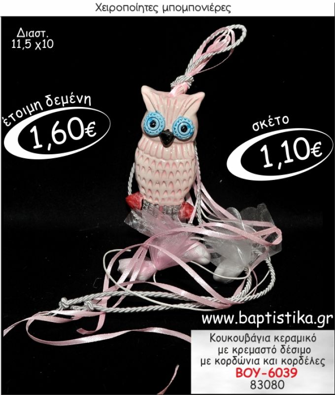 ΚΟΥΚΟΥΒΑΓΙΑ ΚΕΡΑΜΙΚΗ ΜΕ ΚΡΕΜΑΣΤΟ ΔΕΣΙΜΟ ΜΠΟΜΠΟΝΙΕΡΑ ΒΑΠΤΙΣΗΣ ΒΟΥ-6039