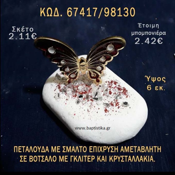 ΠΕΤΑΛΟΥΔΑ ΕΠΙΧΡΥΣΗ ΜΕ ΣΜΑΛΤΟ ΣΕ ΒΟΤΣΑΛΟ ΜΕ ΓΚΛΙΤΕΡ ΜΠΟΜΠΟΝΙΕΡΑ - ΔΩΡΟ ΤΟΥΡΙΣΤΙΚΑ - SOUVENIR 67417/98130