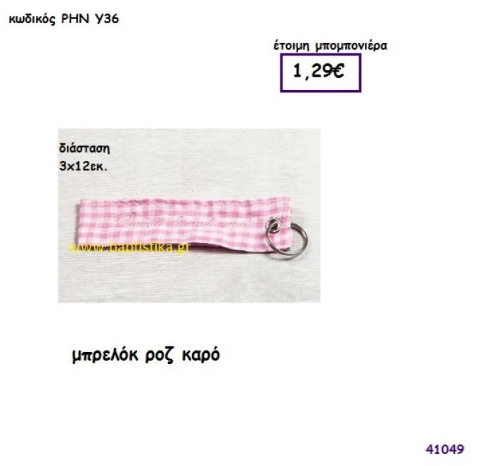 ΜΠΡΕΛΟΚ ΚΑΡΟ ΥΦΑΣΜΑΤΙΝΟ μπομπονιέρα Βάπτισης ΡΗΝ-Υ36