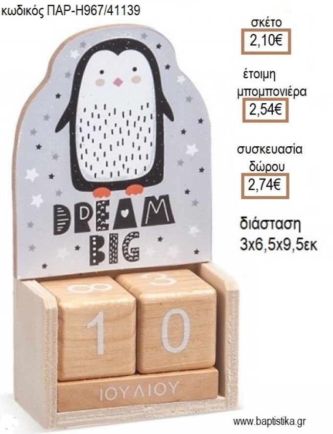 ΠΙΓΚΟΥΙΝΟΣ ΚΟΠΤΙΚΟ ΣΕ ΞΥΛΙΝΟ ΗΜΕΡΟΛΟΓΙΟ για μπομπονιέρες - δώρα πάρτυ - εορτών - γέννησης - γούρια - φτιάξτο μόνος σου ΠΑΡ-Η967/41139 2.10€!!!