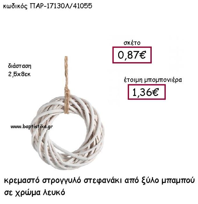 ΚΡΕΜΑΣΤΟ ΣΤΕΦΑΝΑΚΙ ΑΠΟ ΞΥΛΟ ΜΠΑΜΠΟΥ ΣΕ ΧΡΩΜΑ ΛΕΥΚΟ ΠΑΡ-17130Λ