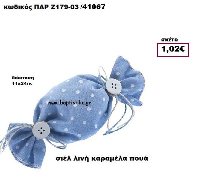 ΚΑΡΑΜΕΛΑ ΠΟΥΓΚΙ ΛΙΝΗ ΠΟΥΑ  ΜΠΟΜΠΟΝΙΕΡΑ-ΔΩΡΟ ΠΑΡ-Ζ179-03