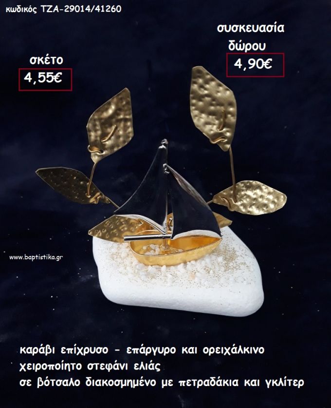 ΚΑΡΑΒΙ ΕΠΑΡΓΥΡΟ - ΕΠΙΧΡΥΣΟ ΚΙΑ ΣΤΕΦΑΝΙ ΕΛΙΑΣ ΟΡΕΙΧΑΛΚΙΝΟ ΣΕ ΒΟΤΣΑΛΟ για γούρι - δώρο ΤΖΑ-29014/41260 4.90€!!!