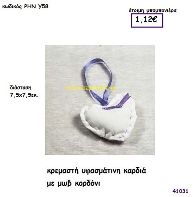 ΚΑΡΔΙΑ ΚΡΕΜΑΣΤΗ ΥΦΑΣΜΑΤΙΝΗ μπομπονιέρα γάμου - βάφτισης ΡΗΝ-Υ58