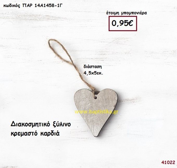 ΚΑΡΔΙΑ ΞΥΛΙΝΗ ΚΡΕΜΑΣΤΗ μπομπονιέρα Βάπτισης ΠΑΡ-14Α14581Γ