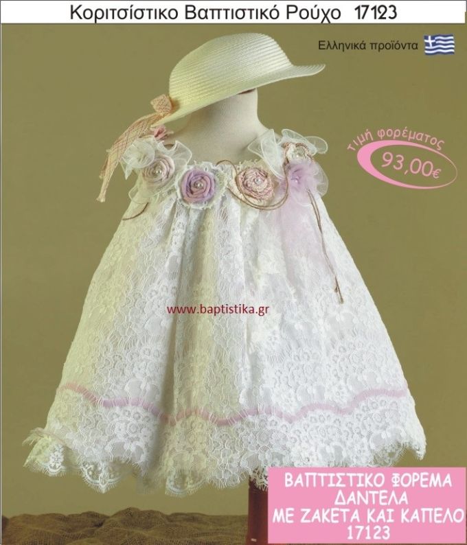 Βαπτιστικό ρούχο για κορίτσι δαντέλα 17123