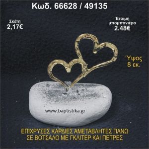 ΚΑΡΔΙΕΣ ΕΠΙΧΡΥΣΕΣ ΣΕ ΒΟΤΣΑΛΟ ΜΕ ΓΚΛΙΤΕΡ ΚΑΙ ΧΑΝΤΡΕΣ ΜΠΟΜΠΟΝΙΕΡΑ - ΔΩΡΟ 66628/49135