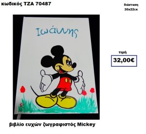 ΜΙΚΥ ΖΩΓΡΑΦΙΣΤΟΣ ΒΙΒΛΙΟ ΕΥΧΩΝ  ΤΖΑ-70487