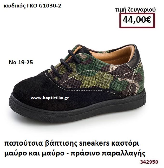 ΠΑΠΟΥΤΣΙΑ ΒΑΠΤΙΣΗΣ SNEAKERS ΚΑΣΤΟΡΙ ΜΑΥΡΟ ΚΑΙ ΜΑΥΡΟ-ΠΡΑΣΙΝΟ ΠΑΡΑΛΛΑΓΗΣ GORGINO ΔΕΡΜΑΤΙΝΑ-ΑΝΑΤΟΜΙΚΑ ΓΚΟ G1030-2