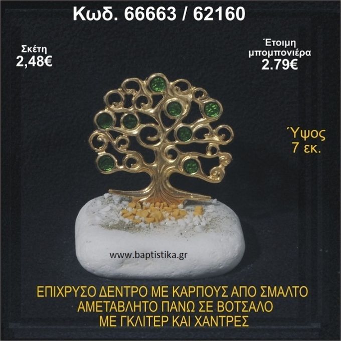 ΔΕΝΤΡΟ ΕΠΙΧΡΥΣΟ ΜΕ ΚΑΡΠΟΥΣ ΑΠΟ ΣΜΑΛΤΟ ΣΕ ΒΟΤΣΑΛΟ ΜΕ ΓΚΛΙΤΕΡ ΚΑΙ ΧΑΝΤΡΕΣ ΜΠΟΜΠΟΝΙΕΡΑ - ΔΩΡΟ 66663/62160