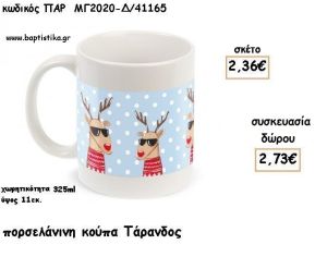 ΤΑΡΑΝΔΟΣ ΠΟΡΣΕΛΑΝΙΝΗ ΚΟΥΠΑ για γούρι - δώρο ΠΑΡ-ΜΓ2020-Δ/41165 2.73€!!!