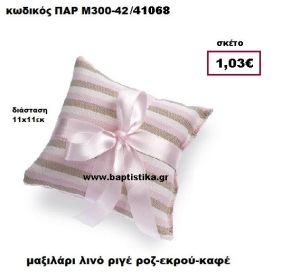 ΜΑΞΙΛΑΡΑΚΙ ΛΙΝΟ ΡΙΓΕ ΡΟΖ-ΚΑΦΕ-ΕΚΡΟΥ ΜΠΟΜΠΟΝΙΕΡΑ-ΔΩΡΟ ΠΑΡ-Μ300-42