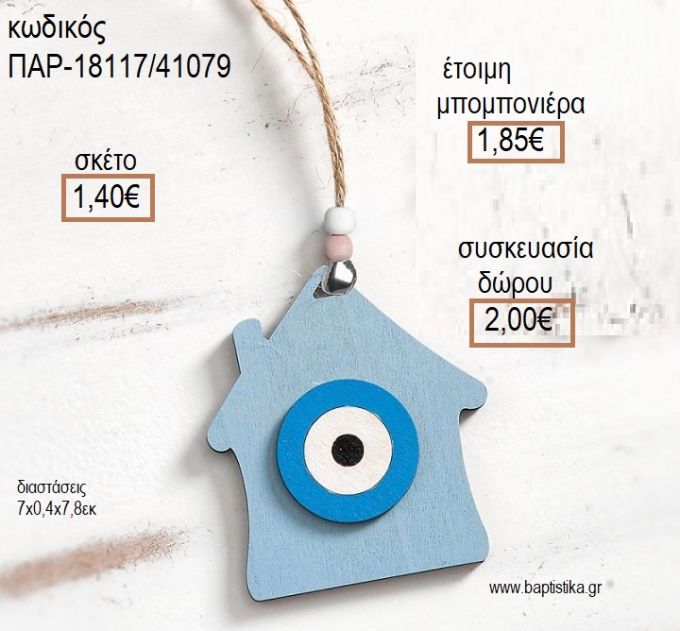 ΣΠΙΤΙ ΜΕ ΜΑΤΙ ΧΡΩΜΑ ΣΙΕΛ - ΜΠΛΕ ΞΥΛΙΝΟ ΚΡΕΜΑΣΤΟ ΔΙΑΚΟΣΜΗΤΙΚΟ για μπομπονιέρες - δώρα πάρτυ - εορτών - γέννησης - γούρια - φτιάξτο μόνος σου ΠΑΡ-18117/41079 1.40!!!